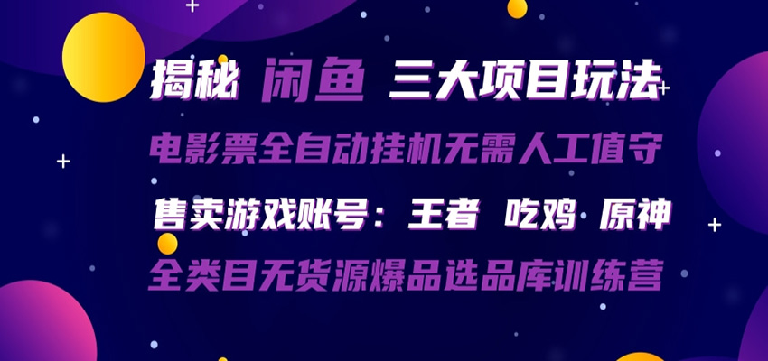 闲鱼三种玩法 全自动电影票 售卖游戏账号 爆品选品库训练营-Scorpio丨网创