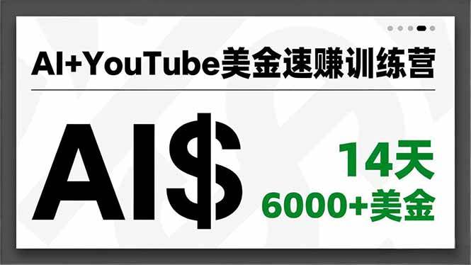 (16778期)AI+YouTube美金速赚训练营,AI量产、爆款公式、急速变现、独家视野,14天创收6000+美金-Scorpio丨网创