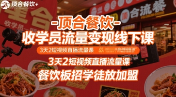 顶合餐饮-收学员流量变现线下课,3天2短视频直播流量课,餐饮板招学徒放加盟-Scorpio丨网创