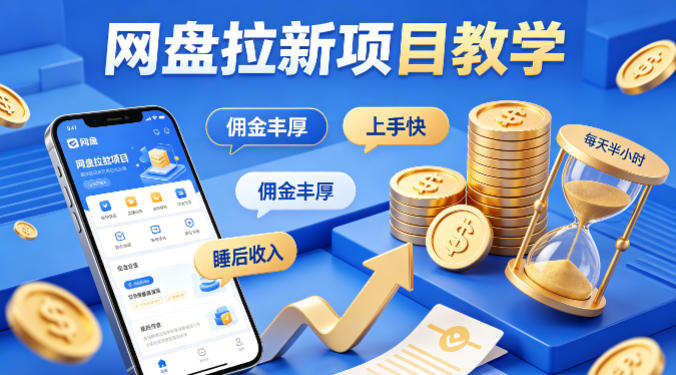 项小推网盘拉新项目教学，佣金丰厚，上手快，每天半小时，打造你的“睡后”收入-Scorpio丨网创