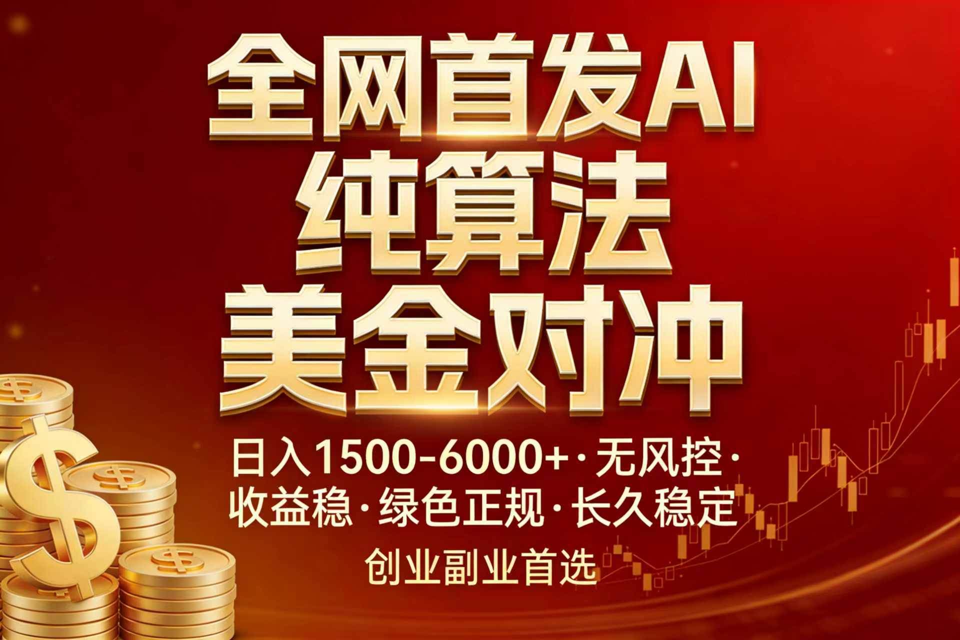 （17506期）全网首发项目！AI美金算法对冲，日入2000-6000+，稳定长效0风险，彻底告别996，创业、副业逆…-Scorpio丨网创