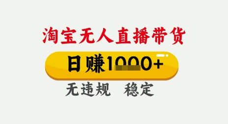 淘宝无人直播带货，日入多张，无需露脸无需说话，无违规无封号，只要一台电脑即可全天开播【揭秘】-Scorpio丨网创