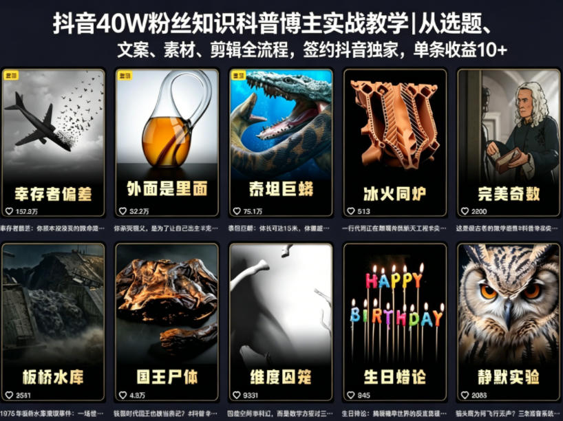 抖音40W粉丝知识科普博主实战教学｜从选题、文案、素材、剪辑全流程，签约抖音精选独家，单条收益1k+-Scorpio丨网创