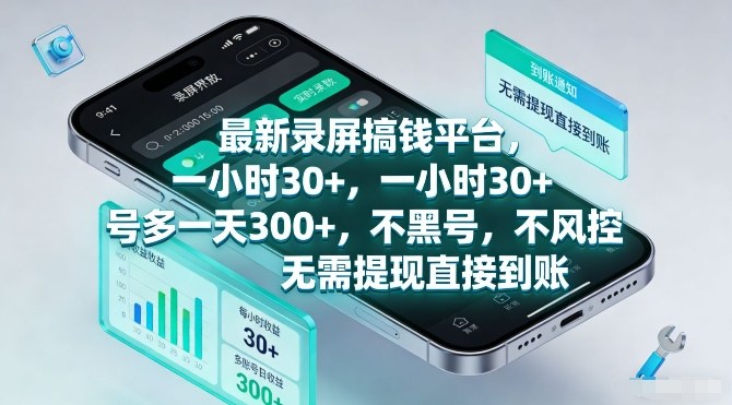 最新录屏搞钱平台,一小时30+,号多一天3张+,不风控,无需提现直接到账【揭秘】-Scorpio丨网创