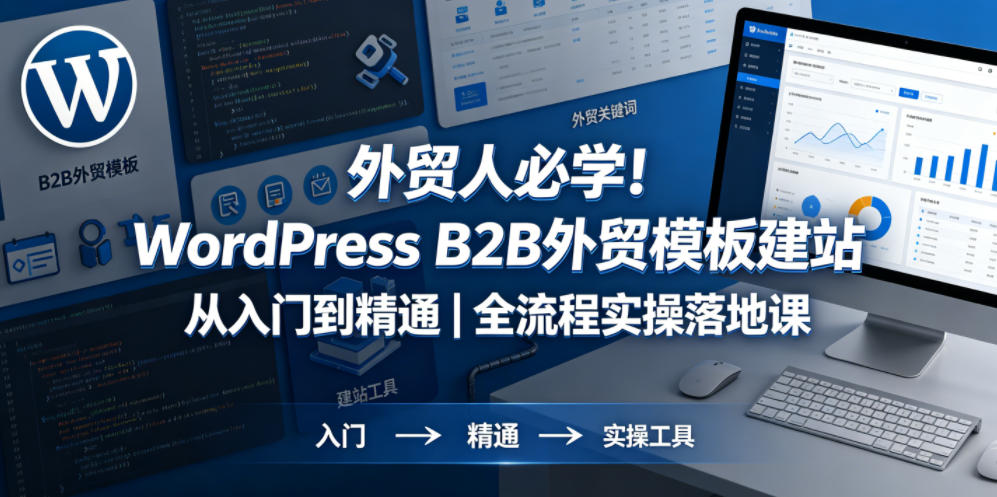 外贸人必学！WordPress B2B外贸模板建站从入门到精通｜全流程实操落地课-Scorpio丨网创