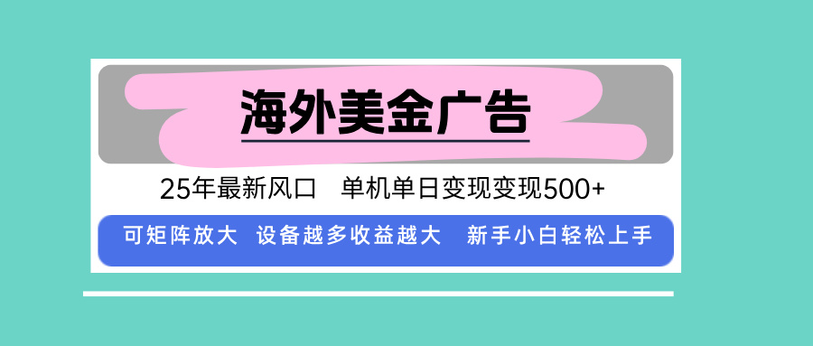 最新海外广告美金,全自动挂机,单机单日500+,可矩阵放大,新手小白轻…-Scorpio丨网创