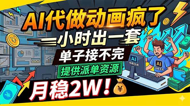 （18474期）AI代做动画疯了，一小时出一套，单子接不完，提供派单资源，月稳2W！-Scorpio丨网创