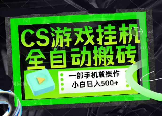 CSGO游戏挂G捡漏搬砖，超稳定的项目，带领1000+小白实现日入500+，数据可视频验证【揭秘】-Scorpio丨网创