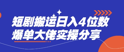短剧搬运日入4位数爆单大佬实操分享-Scorpio丨网创