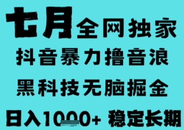 7月最新风口抖音无人直播撸音浪，长期稳定，非短期，全自动运行，低门槛无脑，日入1k+【揭秘】-Scorpio丨网创