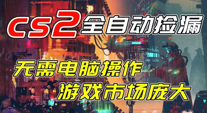 开年王炸CSGO挂G项目，单日捡漏1k+，无需电脑操作，无需进入游戏，支持任何验证【揭秘】-Scorpio丨网创