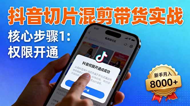 （16319期）抖音切片混剪带货实战：权限开通、商品挂车、混剪手法，新手月入8000+-Scorpio丨网创