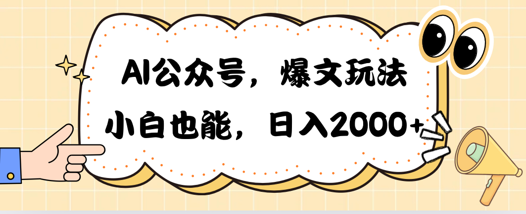 （10433期）AI公众号，爆文玩法，小白也能，日入2000➕-Scorpio丨网创
