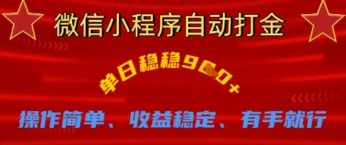 微信小程序自动打金，单日稳稳9张，操作简单、收益稳定、有手就行【揭秘】-Scorpio丨网创