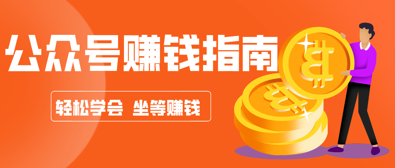 公众号复制粘贴赚钱玩法，零成本零门槛利用AI零撸搬砖，轻松实现月入万元-Scorpio丨网创