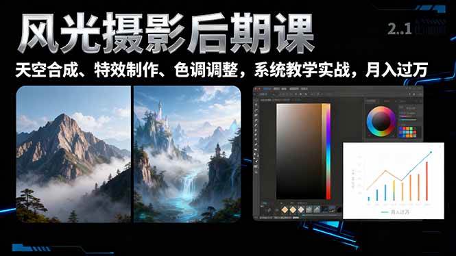 (16433期)风光摄影后期课,一键换天空合成、特效制作、色调调整,月入过万-Scorpio丨网创