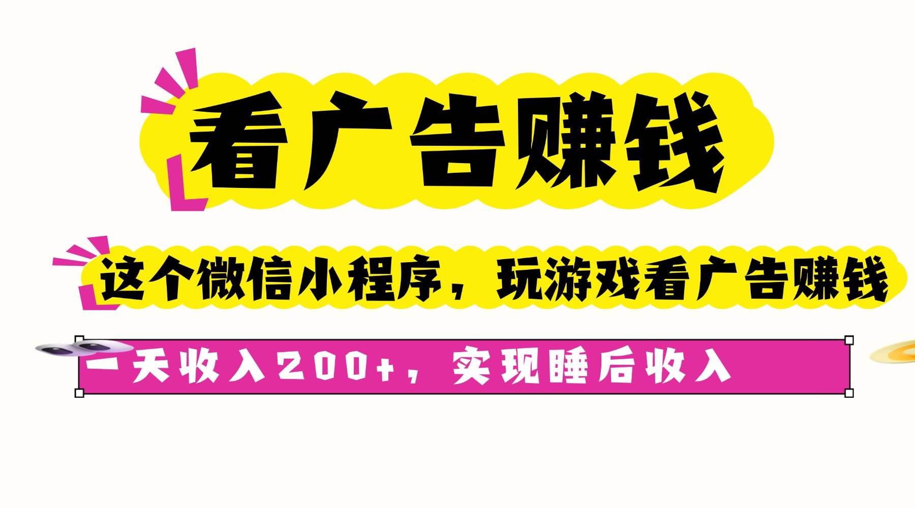 （16103期）看广告赚钱，这个微信小程序看广告赚钱，一天收入200+，实现睡后收入-Scorpio丨网创