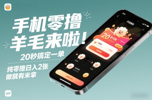 手机零撸薅羊毛来啦！20秒搞定一单，纯零撸日入2张，做就有米拿【揭秘】-Scorpio丨网创