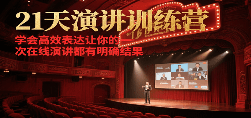 21天演讲训练营，学会高效表达让你的每一次在线演讲都有明确结果-Scorpio丨网创