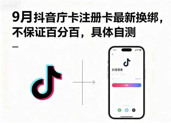 9月抖音庁卡注册卡最新换绑，不保证百分百，具体自测-Scorpio丨网创