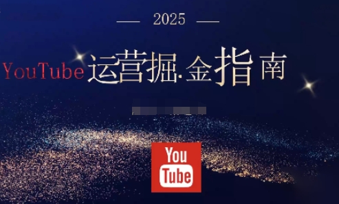 2025油管YouTuBe运营掘金指南，全方位帮你从零搭建油管运营体系-Scorpio丨网创