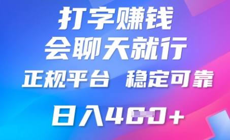 打字聊天挣钱，日入4张，平台安全可靠，正规平台-Scorpio丨网创