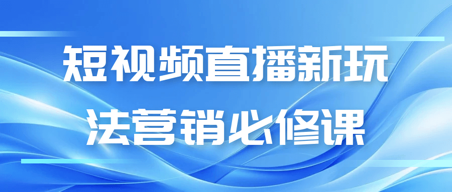 短视频直播新玩法营销必修课-Scorpio丨网创
