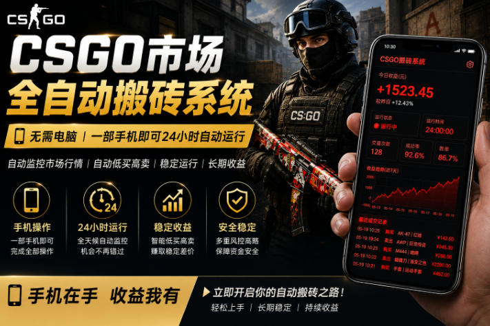 24小时自动监控CS饰品市场，手机即可完成全部操作实现自动搬砖盈利，日入300+【揭秘】-Scorpio丨网创