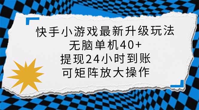（14166期）快手小游戏最新版升级玩法，新风口，无脑单机日入40+，可批量放大，小…-Scorpio丨网创