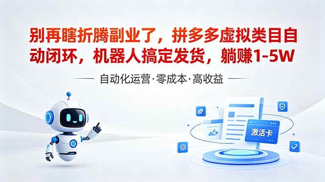 (18540期)深耕拼多多虚拟类目多年,分享长久稳定矩阵运营思路,普通人实操日入1K+-Scorpio丨网创
