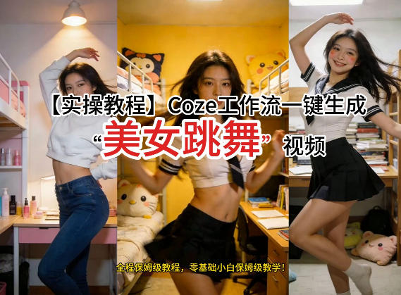 通过Coze工作流，制作《美女跳舞》视频，几分钟制作一个视频从0到1演示搭建过程，实操教学-Scorpio丨网创