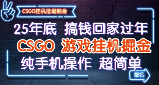 25年底搞钱回家过年，CSGO游戏挂G掘金，纯手机操作超简单【揭秘】-Scorpio丨网创