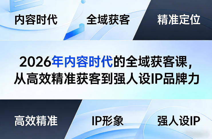 2026年内容时代的全域获客课，从高效精准获客到强人设IP品牌力-Scorpio丨网创