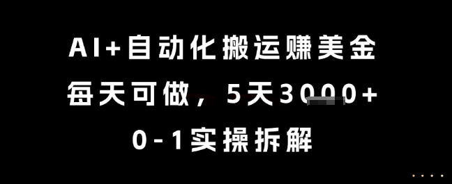 AI+自动化搬运挣美金，每天可做，5天3k+，0-1实操拆解【揭秘】-Scorpio丨网创