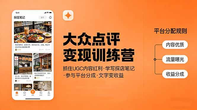 (17647期)大众点评变现训练营:抓住UGC内容红利,学写探店笔记,参与平台分成,让文字直接变收益 (17647期)大众点评变现训练营:抓住UGC内容红利,学写探店笔记,参与平台分成,让文字直接变收益
