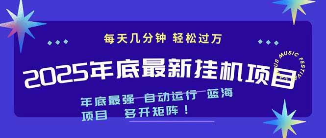 (16807期)2025年年底最新挂机项目,不看电脑配置!每天几分钟,月入1000+,可矩阵,一台电脑支持多个…-Scorpio丨网创