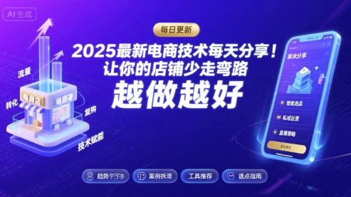 2025最新电商技术每天分享,让你的店铺少走弯路,越做越好(更新11月)-Scorpio丨网创