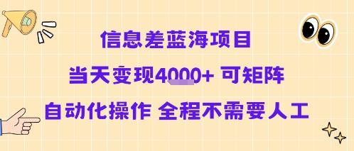 信息差蓝海项目当天变现多张 可矩阵自动化操作 全程不需要人工-Scorpio丨网创