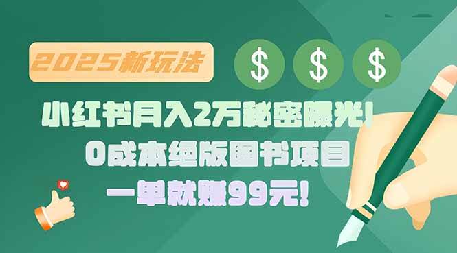 （15521期）小红书月入2万秘密曝光！绝版图书项目，一单就赚99元！-Scorpio丨网创