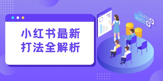 (15017期)小红书最新打法线下课:笔记生产+评论运营,打造标准化流量增长引擎-Scorpio丨网创