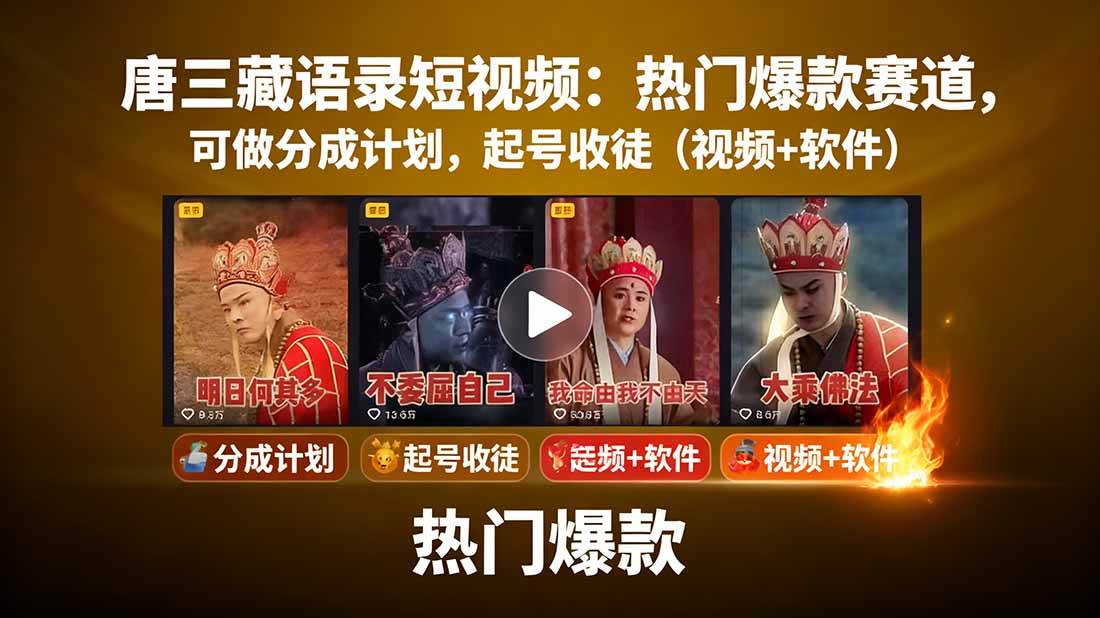 图片[1]-（15994期）唐三藏语录短视频：热门爆款赛道，可做分成计划，起号收徒（视频+软件）-Scorpio丨网创