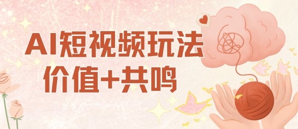 AI短视频玩法，价值+共鸣玩法，单号每天收益7张小白可玩，操作简单-Scorpio丨网创