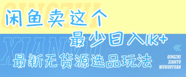 闲鱼卖这个,最少日入1k,最新无货源选品玩法-Scorpio丨网创