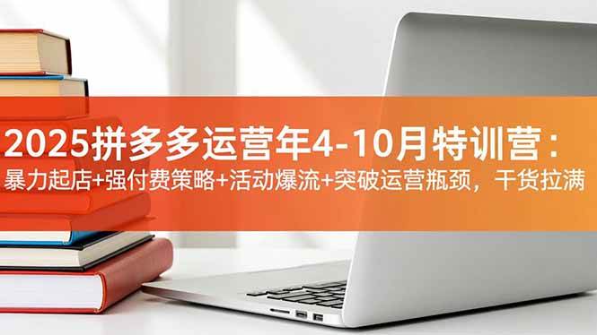 (16642期)2025拼多多运营年4-10月特训营:暴力起店+强付费策略+活动爆流+突破运营瓶颈,干货拉满-Scorpio丨网创
