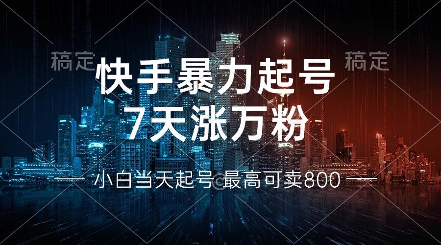 （13142期）快手暴力起号，7天涨万粉，小白当天起号 多种变现方式，账号回收，单月…-Scorpio丨网创