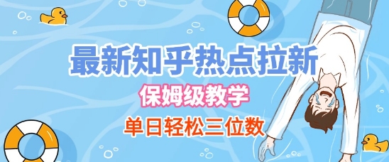 最新知乎热点拉新，保姆级玩法，单日轻松日入三位数-Scorpio丨网创
