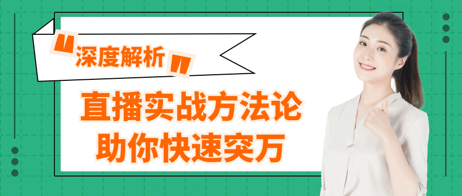 直播实战方法论助你快速突万-Scorpio丨网创
