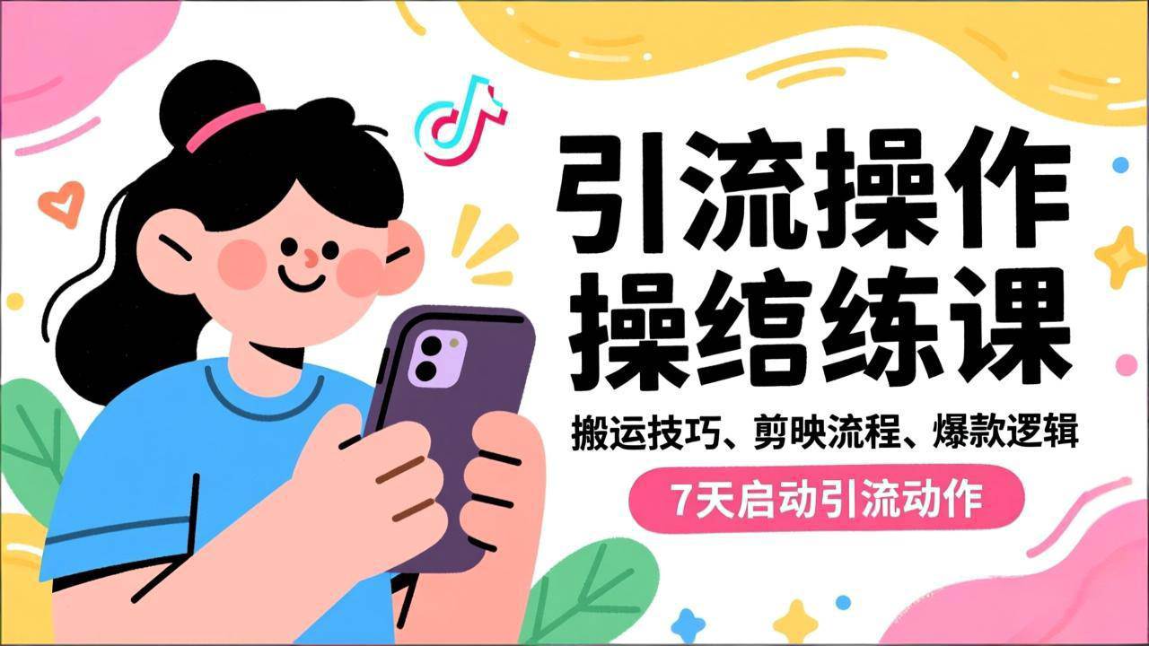 (16809期)抖音引流实操跟练课,搬运技巧、剪映流程、爆款逻辑,7天启动引流动作-Scorpio丨网创