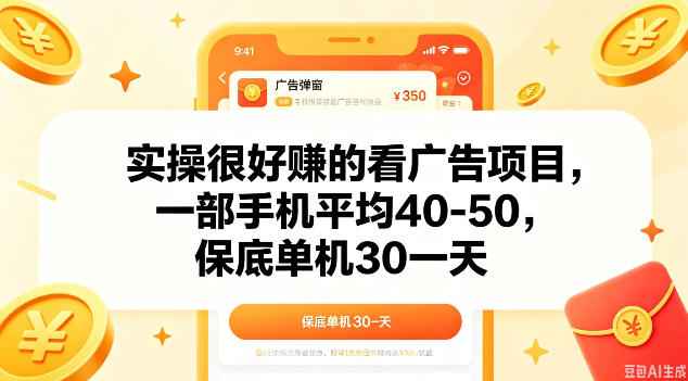 实操很好做的看广告项目，一部手机平均40-50，保底30单机一天【揭秘】-Scorpio丨网创
