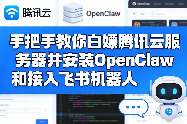 手把手教你白嫖腾讯云服务器并安装OpenClaw和接入飞书机器人-Scorpio丨网创